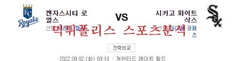 8월2일 MLB 시카고 화이트삭스 캔자스시티 로열스 분석 먹튀폴리스