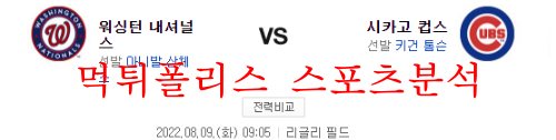 8월9일 MLB 시카고컵스 워싱턴 내셔널스 야구분석 먹튀폴리스