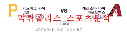 8월9일 MLB 애리조나 다이아몬드백스 피츠버그 파이리츠 분석 먹튀폴리스