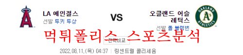 8월9일 MLB 오클랜드 어슬레틱스 LA에인절스 분석 먹튀폴리스
