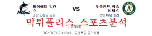 8월23일 MLB 오클랜드 어슬레틱스 마이애미 말린스 경기분석 먹튀폴리스