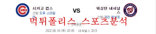 8월18일 MLB 워싱턴 내셔널스 시카고컵스 해외야구 분석 먹튀폴리스