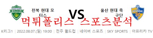 8월7일 K리그 전북현대모터스 울산현대축구단