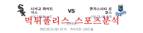 8월23일 MLB 캔자스시티 로열스 시카고 화이트삭스 분석 먹튀폴리스