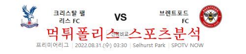 8월31일 프리미어리그 크리스탈팰리스FC 브렌트포드FC 분석 먹튀폴리스
