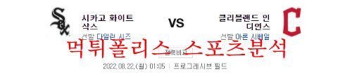 8월21일 MLB 클리블랜드 인디언스 시카고 화이트삭스 분석 먹튀폴리스