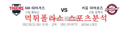 8월24일 KBO 키움히어로즈 KIA타이거즈 국내야구 분석 먹튀폴리스