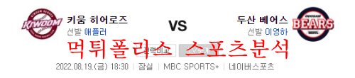 8월19일 KBO 두산 베어스 키움 히어로즈 국내야구 크보분석 먹튀폴리스