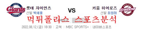 8월12일 KBO 키움 히어로즈 롯데 자이언츠 국야분석 먹튀폴리스