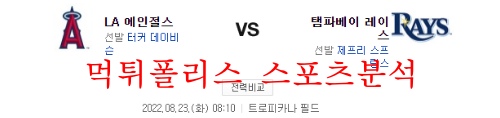 8월23일 MLB 탬파베이 레이스 LA 에인절스 야구분석 먹튀폴리스