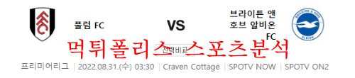 8월31일 프리미어리그 풀럼 브라이튼 해외축구 분석 먹튀폴리스