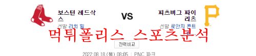 8월18일 MLB 피츠버그 파이리츠 보스턴 레드삭스 분석 먹튀폴리스