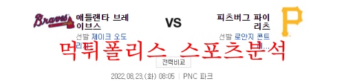 8월23일 MLB 피츠버그 파이리츠 애틀랜타 브레이브스 분석 먹튀폴리스