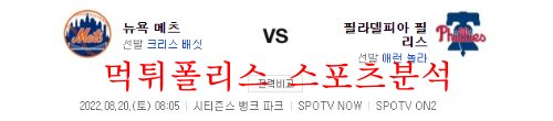 8월20일 MLB 필라델피아 필리스 뉴욕메츠 해외야구 분석 먹튀폴리스