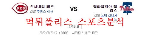 8월23일 MLB 필라델피아 필리스 신시내티 레즈 분석 먹튀폴리스