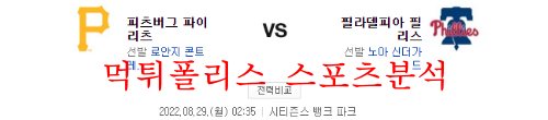 8월29일 MLB 필라델피아 필리스 피츠버그 파이리츠 분석 먹튀폴리스