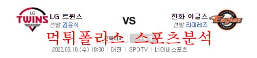 8월23일 KBO 한화이글스 LG트윈스 국야 크보분석 먹튀폴리스