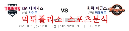 8월31일 KBO 한화이글스 KIA타이거즈 국내 프로야구 분석 먹튀폴리스