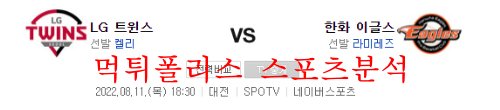 8월11일 KBO 한화이글스 LG트윈스 국내 프로야구 분석 먹튀폴리스