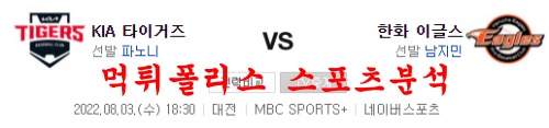 8월3일 KBO 한화 이글스 KIA 타이거즈 국내야구 분석 먹튀폴리스