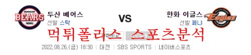 8월26일 KBO 한화이글스 두산베어스 프로야구 크보분석 먹튀폴리스