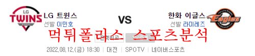 8월12일 KBO 한화 이글스 LG 트윈스 국내야구 분석 먹튀폴리스