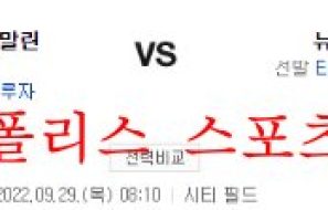 9월29일 MLB 뉴욕메츠 마이애미 말린스 야구분석 먹튀폴리스