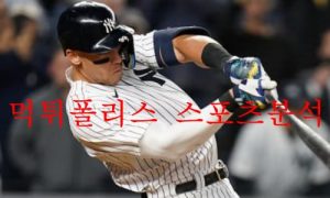 9월24일 MLB 뉴욕양키스 보스턴 레드삭스 해외야구 분석 먹튀폴리스 9월24일 MLB 뉴욕양키스 보스턴 레드삭스 해외야구 분석 먹튀폴리스