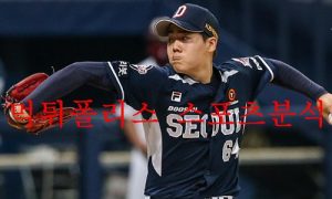 9월25일 KBO 두산베어스 한화이글스 국내야구 분석 먹튀폴리스