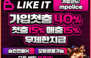 프리미엄 메이저놀이터, 라이크잇 – 보증금 2억 예치