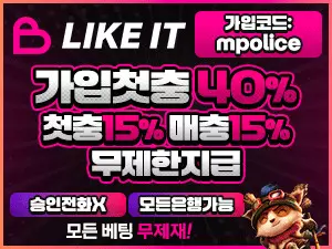 프리미엄 메이저놀이터, 라이크잇 – 보증금 2억 예치