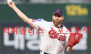 9월15일 KBO 롯데자이언츠 키움히어로즈 경기분석 먹튀폴리스