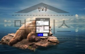 반달곰 토토 신규사이트 먹튀 가능성 조사중