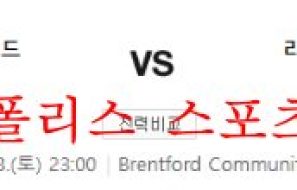 9월3일 EPL 브렌트포드FC 리즈유나이티드FC 분석 먹튀폴리스
