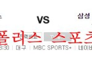 9월15일 KBO 삼성라이온즈 두산베어스 야구분석 먹튀폴리스