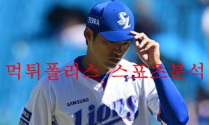 9월15일 KBO 삼성라이온즈 두산베어스 야구분석 먹튀폴리스