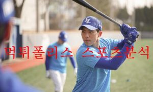 9월16일 KBO 삼성라이온즈 두산베어스 야구분석 먹튀폴리스
