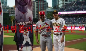 9월22일 MLB 샌디에이고 파드리스 세인트루이스 카디널스 분석 먹튀폴리스 9월22일 MLB 샌디에이고 파드리스 세인트루이스 카디널스 분석 먹튀폴리스