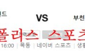 10월1일 K리그2 서울이랜드FC 부천FC1995 분석 먹튀폴리스