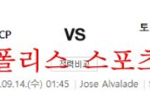 9월14일 UEFA챔피언스리그 스포르팅 토트넘 해외축구 분석 먹튀폴리스