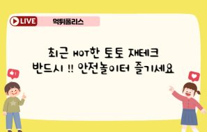 안전놀이터는 정말 안전한것일까??