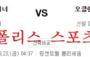 9월23일 MLB 오클랜드 어슬레틱스 시애틀 매리너스 분석 먹튀폴리스