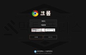 크롬 토토 신규사이트 먹튀 이력 조사중