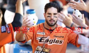 9월14일 KBO 한화이글스 KT위즈 국내 프로야구분석 먹튀폴리스 9월14일 KBO 한화이글스 KT위즈 국내 프로야구분석 먹튀폴리스