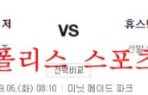 9월6일 MLB 휴스턴 애스트로스 텍사스 레인저스 분석 먹튀폴리스