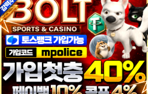 볼트벳 – 먹튀폴리스 인증 안전한 놀이터! 보증금 5억 예치 & 가상 화폐 테더(USDT) 입금 지원