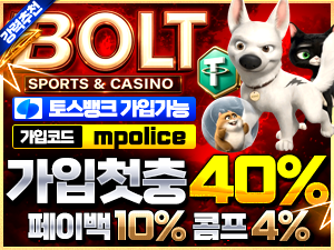 볼트벳 – 먹튀폴리스 인증 안전한 놀이터! 보증금 5억 예치 & 가상 화폐 테더(USDT) 입금 지원