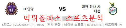 9월21일 K리그2 FC안양 대전하나시티즌 국내축구 분석 먹튀폴리스
