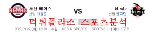 9월27일 KBO KT위즈 두산베어스 국내 프로야구 분석 먹튀폴리스