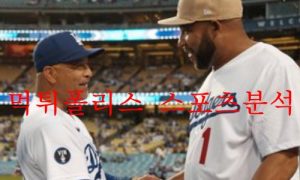 9월21일 MLB LA다저스 애리조나 다이아몬드백스 분석 먹튀폴리스 9월21일 MLB LA다저스 애리조나 다이아몬드백스 분석 먹튀폴리스